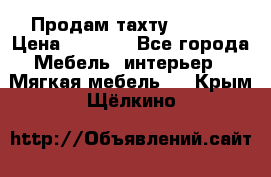 Продам тахту 90×195 › Цена ­ 3 500 - Все города Мебель, интерьер » Мягкая мебель   . Крым,Щёлкино